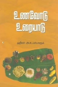 உணவோடு உரையாடு (பாரதி புத்தகாலயம்)