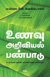 உணவு - அறிவியல் - பண்பாடு