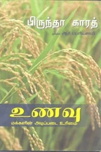 உணவு: மக்களின் அடிப்படை உரிமை