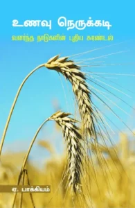 உணவு நெருக்கடி: வளர்ந்த நாடுகளின் புதிய சுரண்டல்