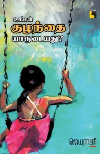 உங்கள் குழந்தை யாருடையது? (எதிர் வெளியீடு)