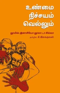 உண்மை நிச்சயம் வெல்லும்