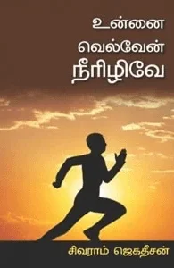 உன்னை வெல்வேன் நீரிழிவே