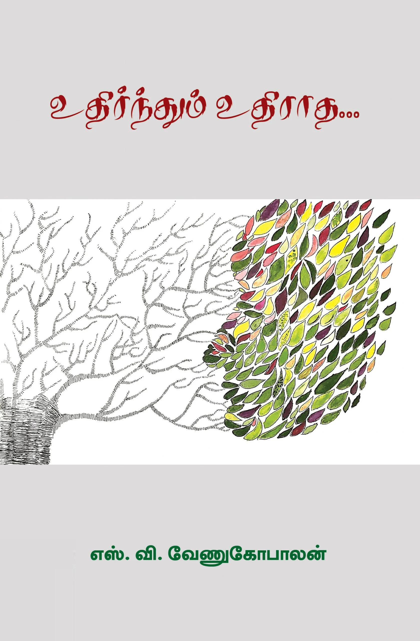 உதிர்ந்தும் உதிராத...
