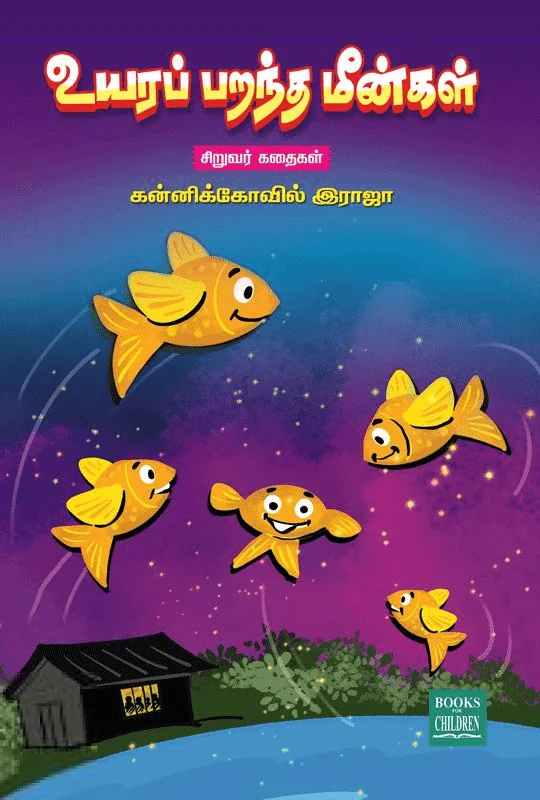 உயரப் பறந்த மீன்கள்