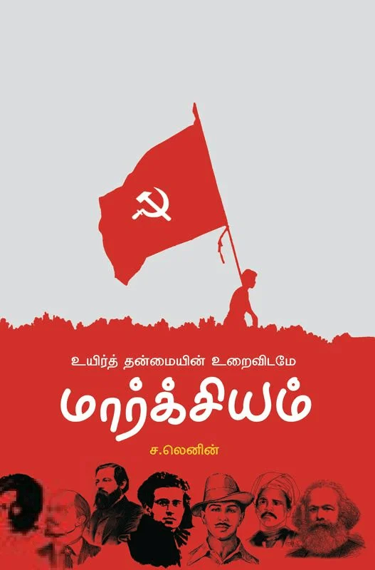 உயிர்த் தன்மையின் உறைவிடமே மார்க்சியம்
