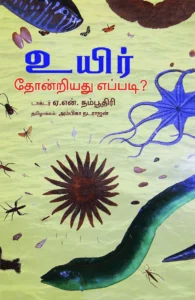 உயிர் தோன்றியது எப்படி