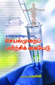 உயிரித் தொழில்நுட்பவியல் செயல்முறைப் பயிற்சிக் கையேடு