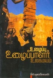 உழைப்பு, உழைப்பாளர், உலகமயம்