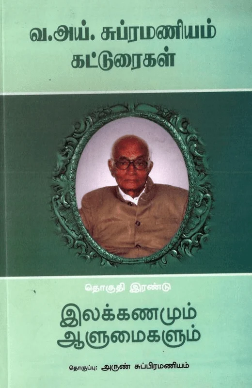 வ. ஐ. சுப்பிரமணியம் கட்டுரைகள் (தொகுதி இரண்டு)