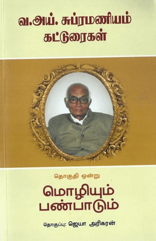 வ. ஐ. சுப்பிரமணியம் கட்டுரைகள் (தொகுதி ஒன்று)