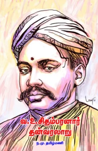 வ.உ.சிதம்பரனார் தன்வரலாறு