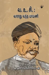 வ.உ.சி.: வாராது வந்த மாமணி