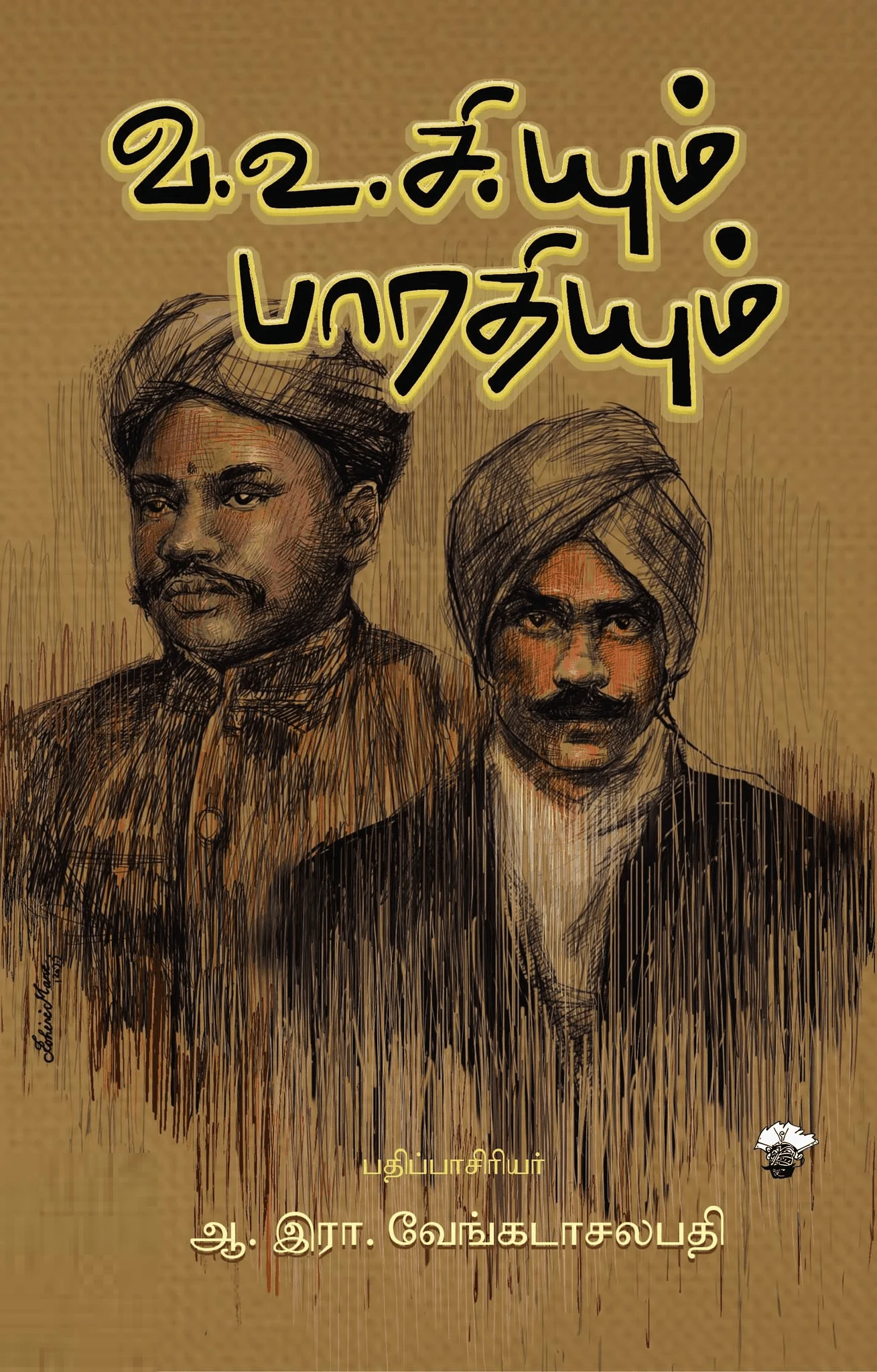 வ.உ.சி.யும் பாரதியும்