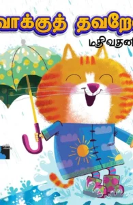 வாக்குத் தவறேல்