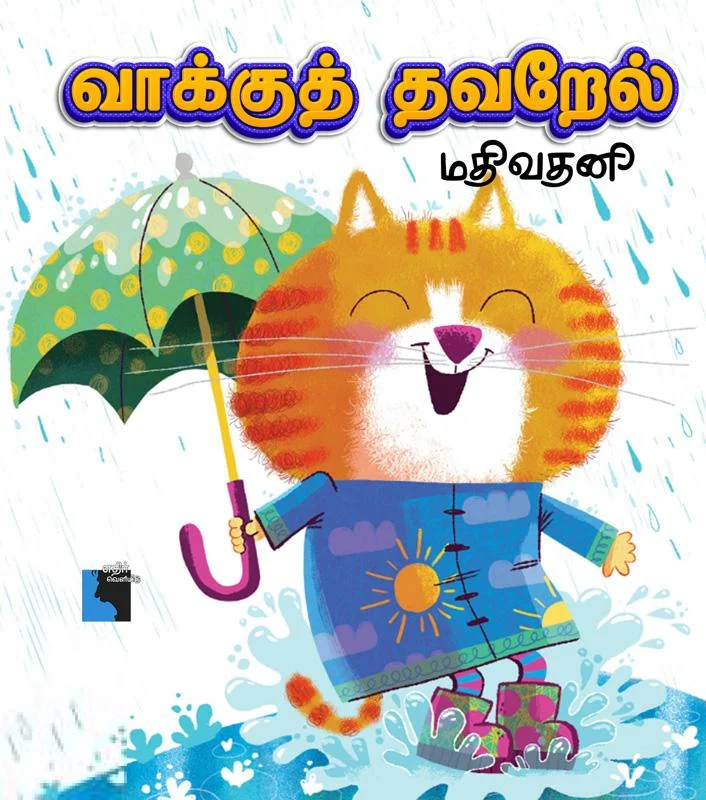 வாக்குத் தவறேல்