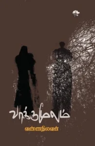 வாக்குமூலம் (காலச்சுவடு)