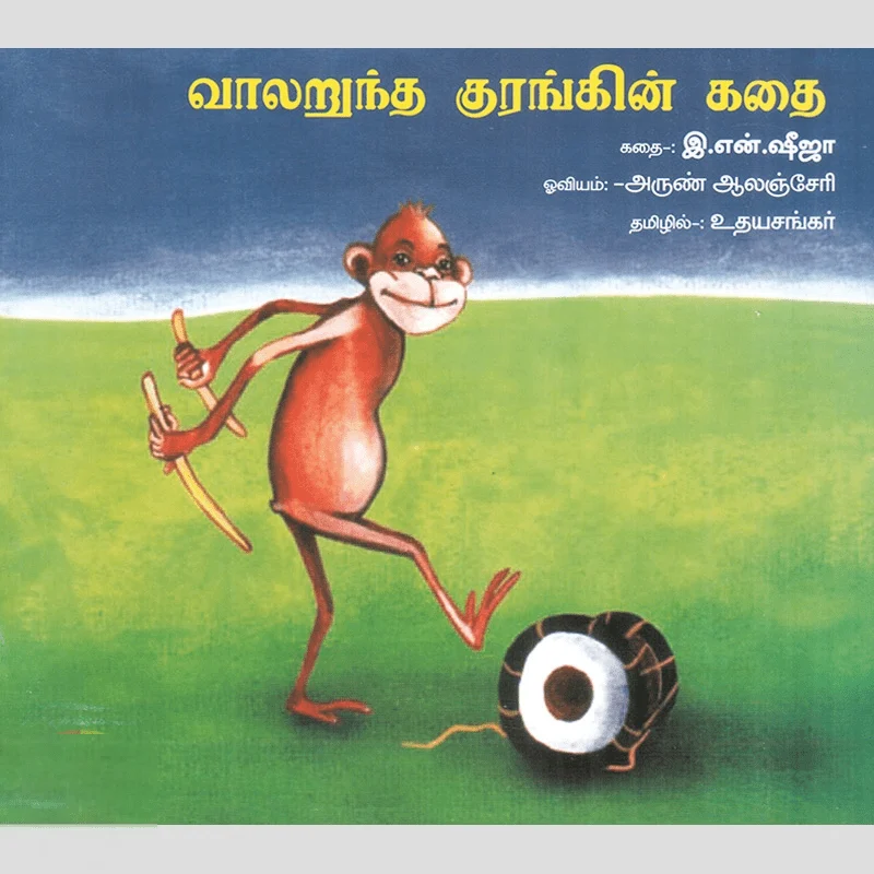 வாலறுந்த குரங்கின் கதை