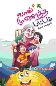 வால் முளைத்த பட்டம் (சிறார் கதைகள்)