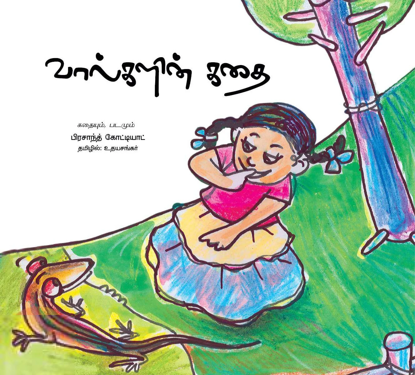 வால்களின் கதை