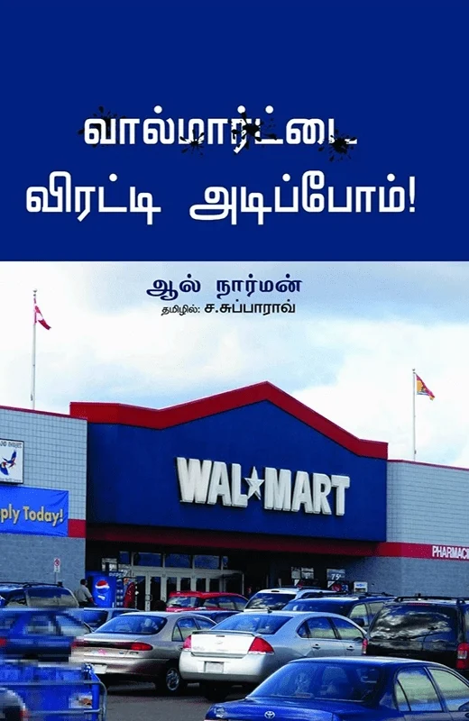 வால்மார்ட்டை விரட்டியடிப்போம்!