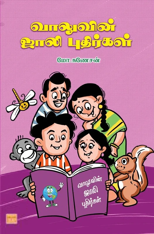 வாலுவின் ஜாலி புதிர்கள்