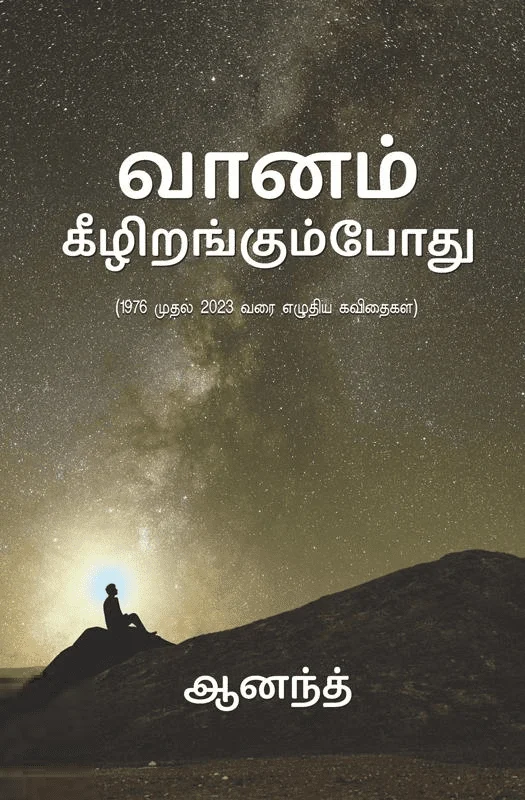 வானம் கீழிறங்கும்போது (1976-2023)