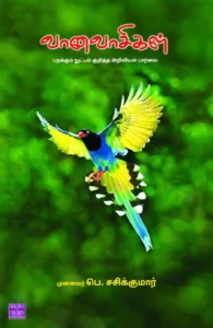 வானவாசிகள்