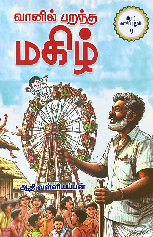 வானில் பறந்த மகிழ்