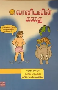 வானியலின் கதை