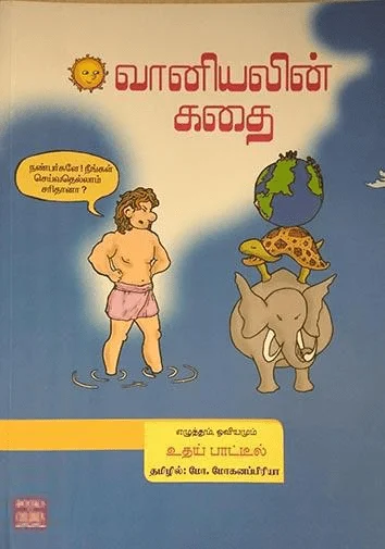 வானியலின் கதை