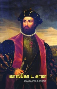 வாஸ்கோ-ட-காமா