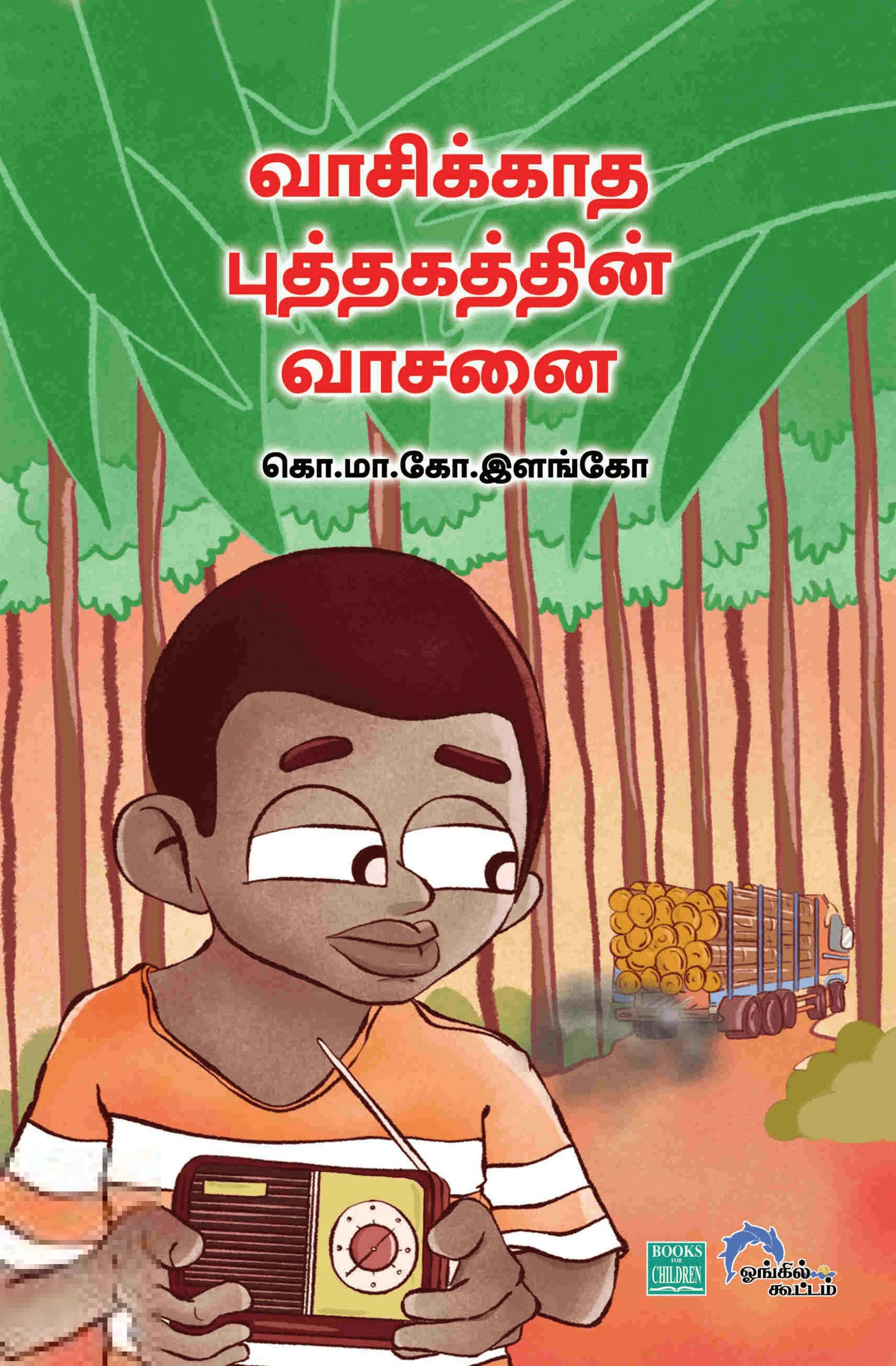 வாசிக்காத புத்தகத்தின் வாசனை