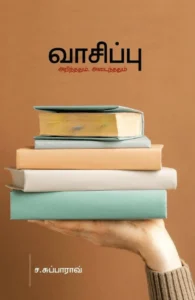 வாசிப்பு: அறிந்ததும் அடைந்ததும்