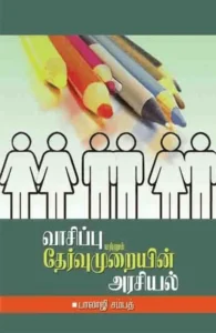 வாசிப்பு முறையின் அரசியல்
