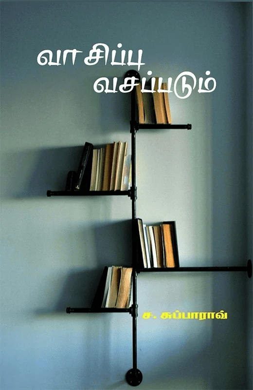 வாசிப்பு வசப்படும்