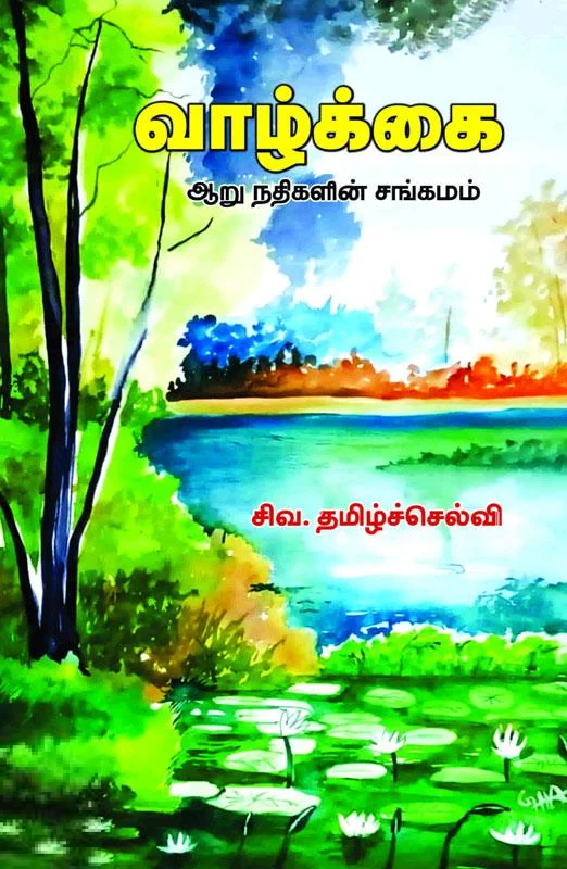 வாழ்க்கை: ஆறு நதிகளின் சங்கமம்