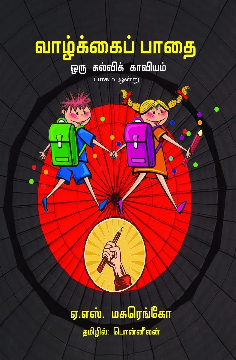 வாழ்க்கைப் பாதை ஒரு கல்விக் காவியம் (பாகம் 1)