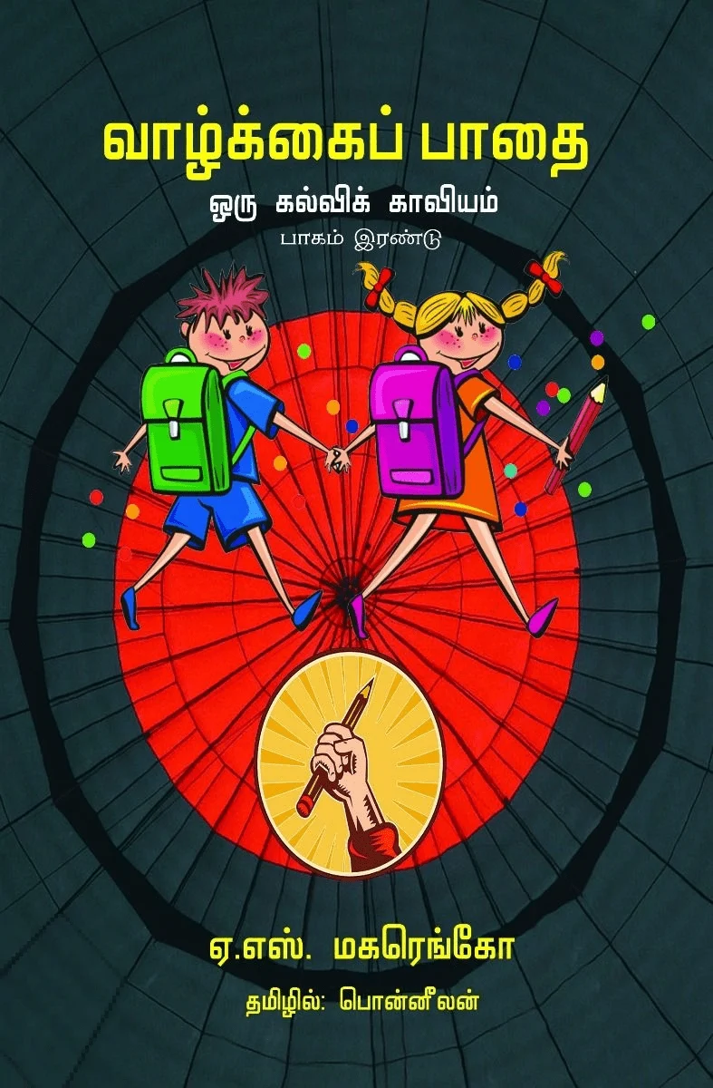 வாழ்க்கைப் பாதை ஒரு கல்விக் காவியம் (பாகம் 2)