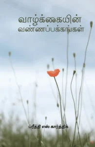 வாழ்க்கையின் வண்ணப் பக்கங்கள்