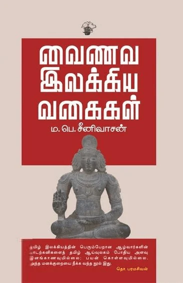 வைணவ இலக்கிய வகைகள்