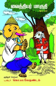 வைத்தியர் மாருதி