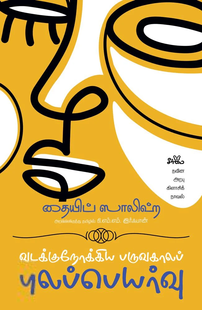 வடக்குநோக்கிய பருவகாலப் புலப்பெயர்வு (சூடானிய நாவல்)
