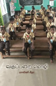 வகுப்பறை மொழி