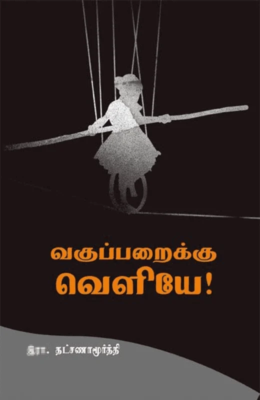 வகுப்பறைக்கு வெளியே