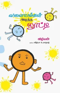 வளையல்கள் அடித்த லூட்டி