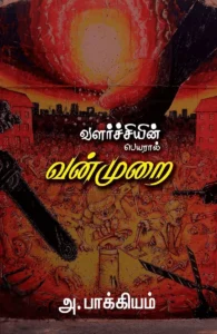 வளர்ச்சியின் பெயரால் வன்முறை