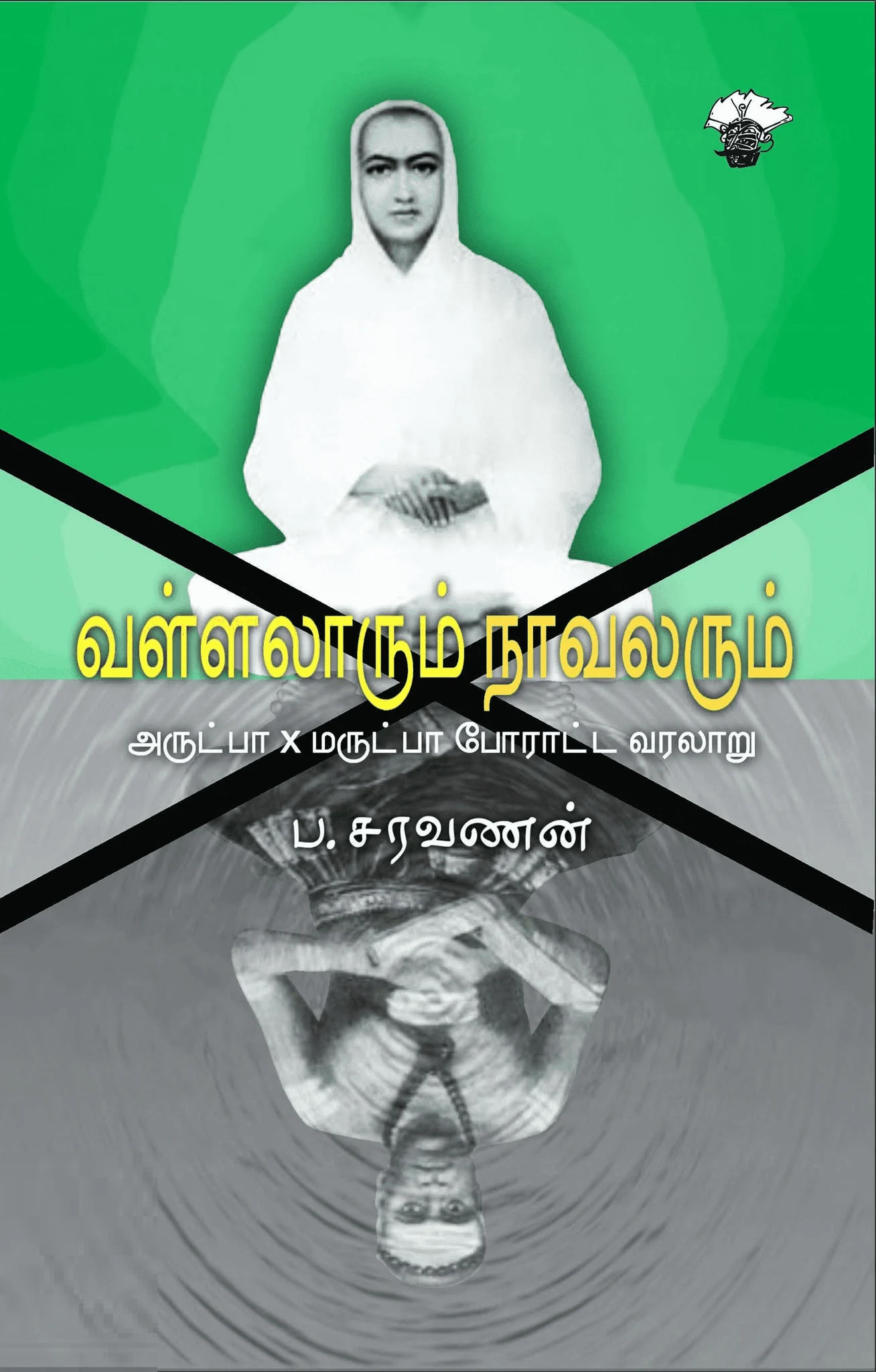 வள்ளலாரும் நாவலரும்: அருட்பா X மருட்பா போராட்ட வரலாறு