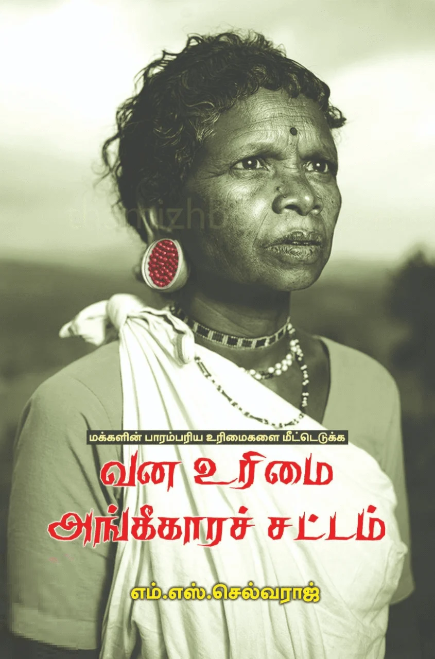 வன உரிமை அங்கீகாரச் சட்டம்
