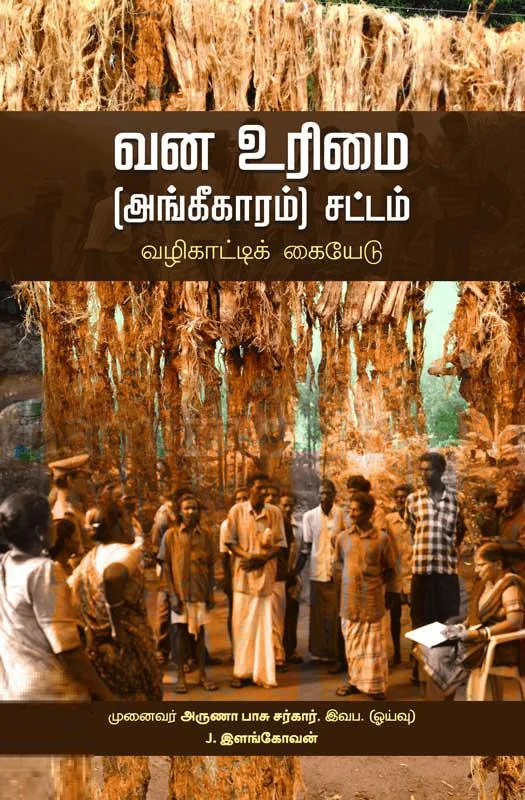 வன உரிமை (அங்கீகாரம்) சட்டம் வழிகாட்டிக் கையேடு